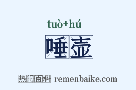 唾壶是什么意思的图片